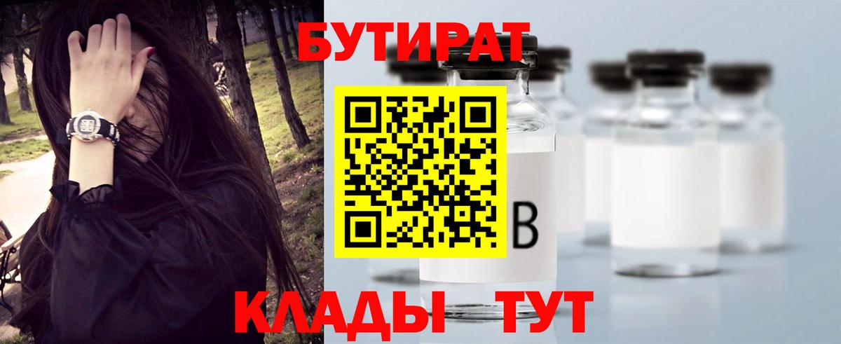 Бутират 99%  Вход с VPN  Карасук 